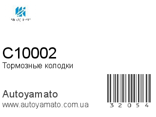 Тормозные колодки C10002 (KASHIYAMA)